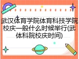 武汉体育学院体育科技学院校庆一般什么时候举行(武体科院校庆时间)