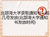 北部湾大学录取通知书一般几号发放(北部湾大学通知书发放时间)