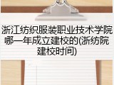 浙江纺织服装职业技术学院哪一年成立建校的(浙纺院建校时间)