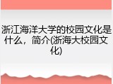 浙江海洋大学的校园文化是什么，简介(浙海大校园文化)