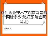 怒江职业技术学院官网是哪个网址多少(怒江职院官网网址)