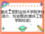 重庆工贸职业技术学院学校简介，校史概述(重庆工贸学院校史)