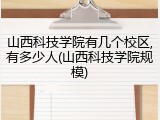 山西科技学院有几个校区,有多少人(山西科技学院规模)