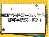 邯郸学院是双一流大学吗?(邯郸学院双一流？)