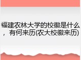 福建农林大学的校徽是什么，有何来历(农大校徽来历)