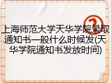 上海师范大学天华学院录取通知书一般什么时候发(天华学院通知书发放时间)