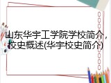 山东华宇工学院学校简介，校史概述(华宇校史简介)