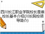 四川长江职业学院校长是谁,校长基本介绍(川长院校领导简介)