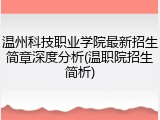 温州科技职业学院最新招生简章深度分析(温职院招生简析)