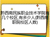 黔西南民族职业技术学院有几个校区,有多少人(黔西南职院校区人数)