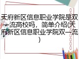 天府新区信息职业学院是双一流高校吗，简单介绍(天府新区信息职业学院双一流)