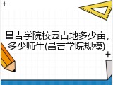 昌吉学院校园占地多少亩，多少师生(昌吉学院规模)