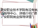 潞安职业技术学院有没有就业指导中心，详细介绍("潞安职院就业指导详情")