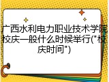 广西水利电力职业技术学院校庆一般什么时候举行("校庆时间")