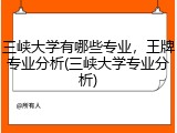 三峡大学有哪些专业，王牌专业分析(三峡大学专业分析)