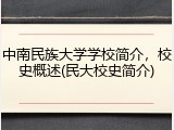 中南民族大学学校简介，校史概述(民大校史简介)