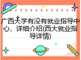 广西大学有没有就业指导中心，详细介绍(西大就业指导详情)