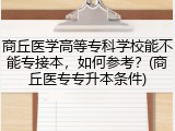 商丘医学高等专科学校能不能专接本，如何参考？(商丘医专专升本条件)