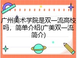 广州美术学院是双一流高校吗，简单介绍(广美双一流简介)