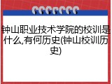 钟山职业技术学院的校训是什么,有何历史(钟山校训历史)