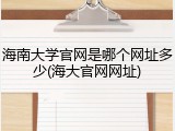 海南大学官网是哪个网址多少(海大官网网址)