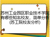 苏州工业园区职业技术学院有哪些知名校友，简单分析(苏工院校友分析)
