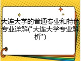 大连大学的普通专业和特色专业详解("大连大学专业解析")