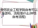 仲恺农业工程学院自考可以去读吗，流程是什么(仲恺自考流程)
