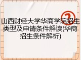 山西财经大学华商学院招生类型及申请条件解读(华商招生条件解析)