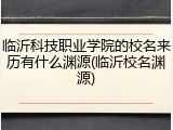 临沂科技职业学院的校名来历有什么渊源(临沂校名渊源)