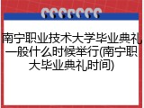 南宁职业技术大学毕业典礼一般什么时候举行(南宁职大毕业典礼时间)