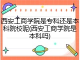 西安工商学院是专科还是本科院校呢(西安工商学院是本科吗)
