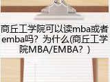 商丘工学院可以读mba或者emba吗？为什么(商丘工学院MBA/EMBA？)