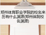 郑州体育职业学院的校名来历有什么渊源(郑州体院校名渊源)