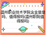 温州职业技术学院含金量量吗，值得报吗(温州职院值得报吗)
