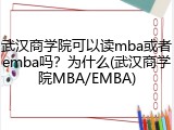 武汉商学院可以读mba或者emba吗？为什么(武汉商学院MBA/EMBA)