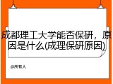 成都理工大学能否保研，原因是什么(成理保研原因)