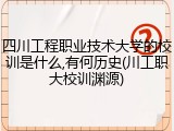 四川工程职业技术大学的校训是什么,有何历史(川工职大校训渊源)