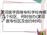 漯河医学高等专科学校有哪几个校区，何时创办(漯河医专校区及创办时间)