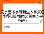 南京艺术学院新生入学报道时间和指南(南艺新生入学指南)