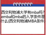 西交利物浦大学有mba吗？emba和mba的入学条件是什么(西交利物浦MBA条件)