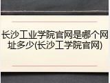 长沙工业学院官网是哪个网址多少(长沙工学院官网)