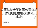 太原科技大学地理位置介绍，详细地址在哪(太原科大地址)