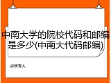 中南大学的院校代码和邮编是多少(中南大代码邮编)