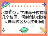 北京师范大学珠海分校有哪几个校区，何时创办(北师大珠海校区及创办时间)