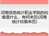 河南信息统计职业学院的校徽是什么，有何来历(河南统计校徽来历)