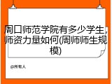 周口师范学院有多少学生，师资力量如何(周师师生规模)