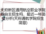 天府新区通用航空职业学院能自主招生吗，最近一年简章分析(天府通航学院招生简章)