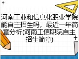 河南工业和信息化职业学院能自主招生吗，最近一年简章分析(河南工信职院自主招生简章)