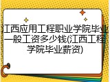 江西应用工程职业学院毕业一般工资多少钱(江西工程学院毕业薪资)